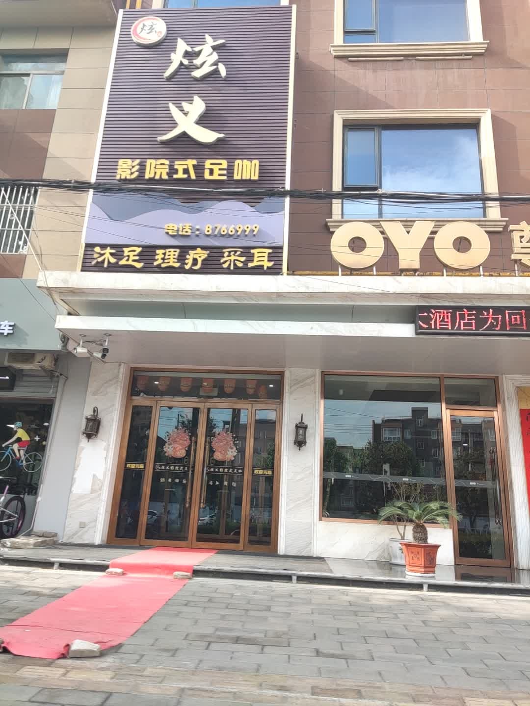 炫义影院式足咖(蔡家坡店)