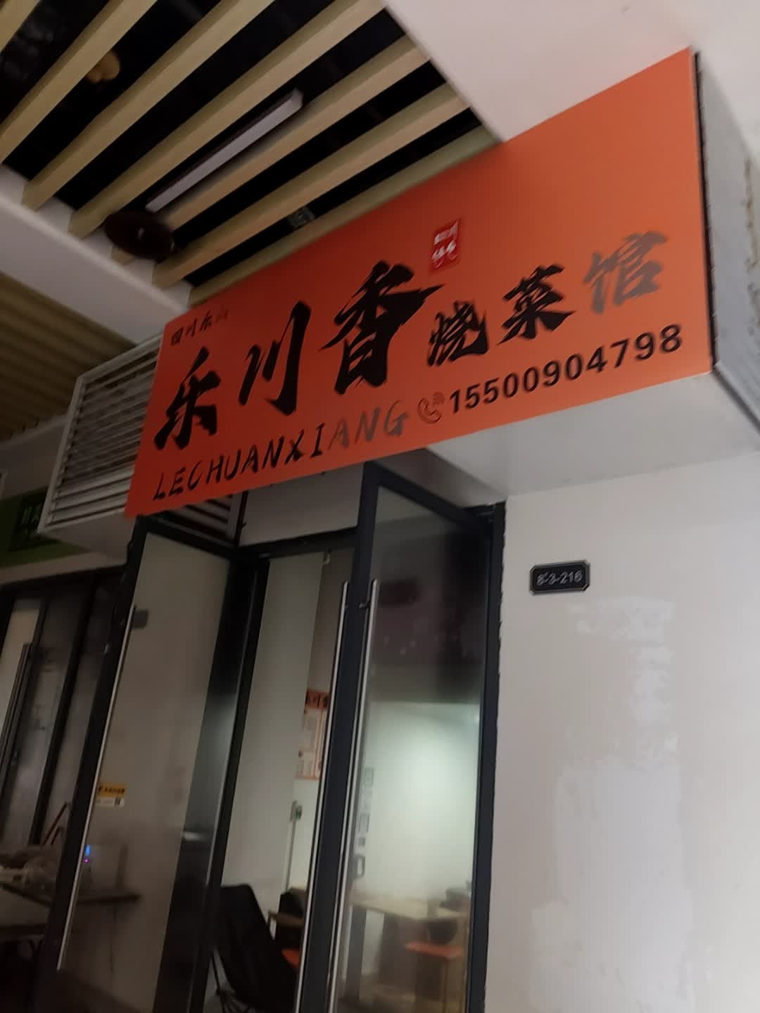 乐川香烧菜馆