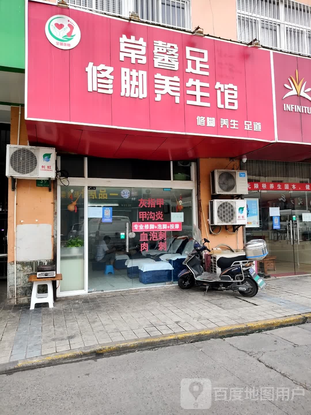 常馨足修脚养生馆