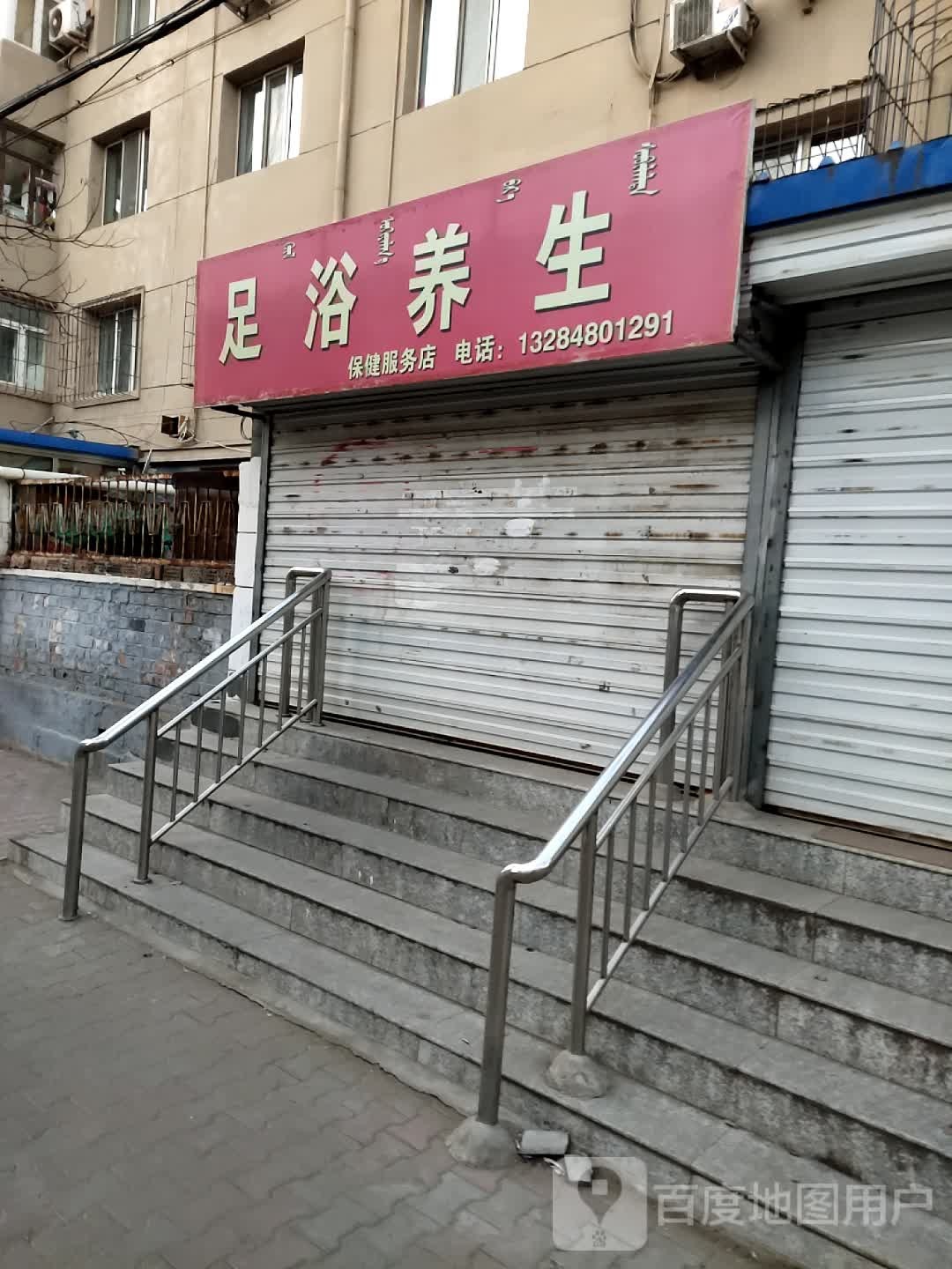 足疗养生