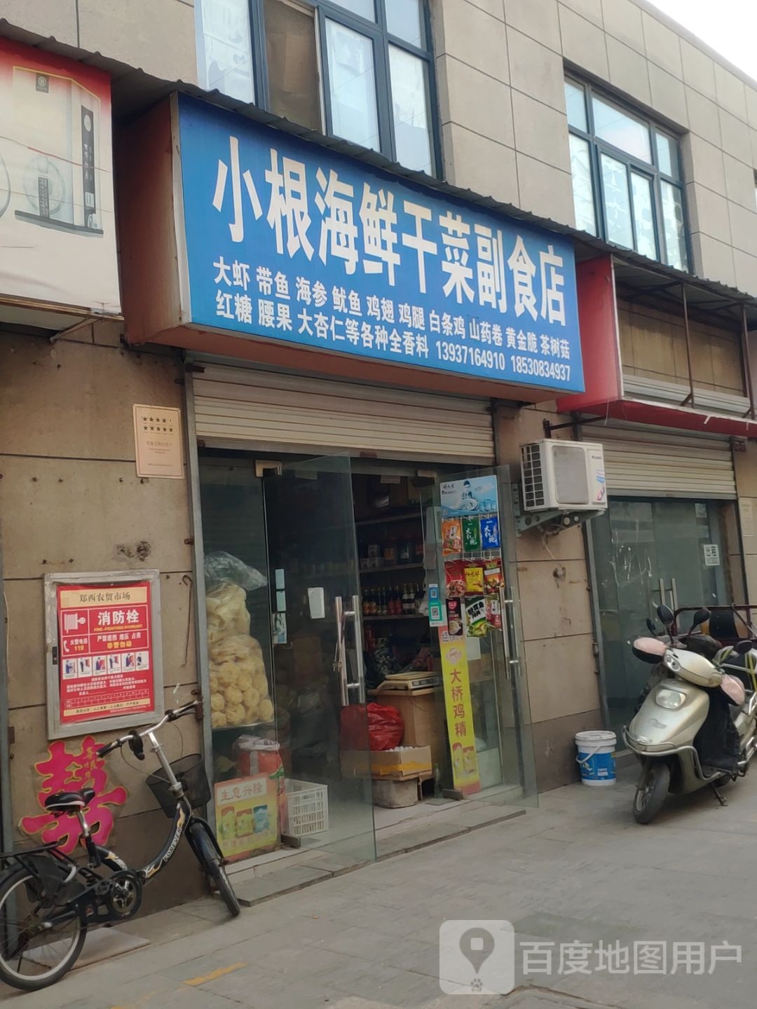 小根海鲜干菜副食店