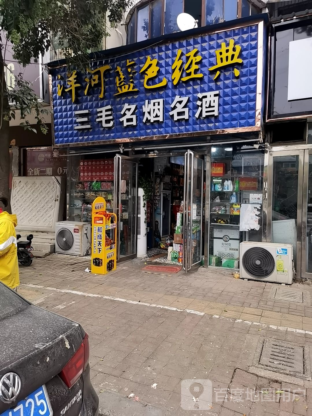 正阳县三毛名烟名酒(慎西路店)