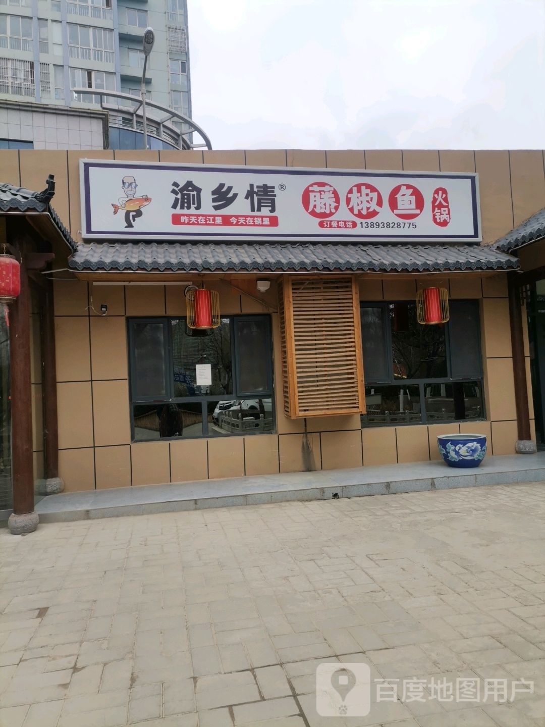 渝乡情藤椒鱼火锅(天水店)