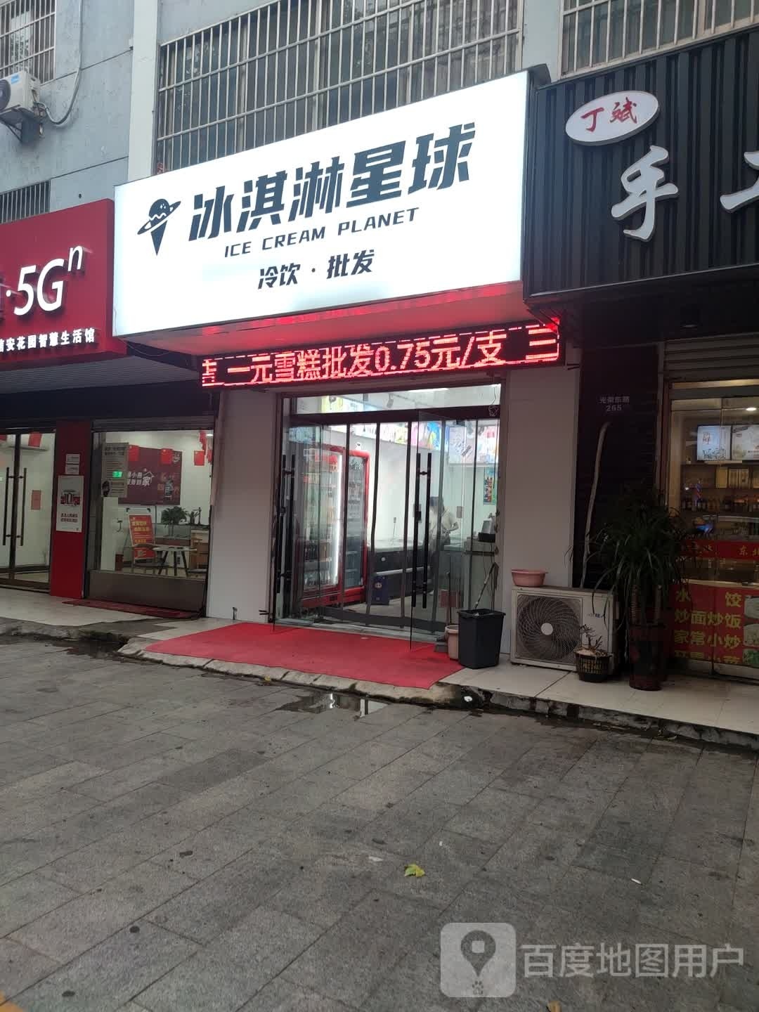 冰淇林星球