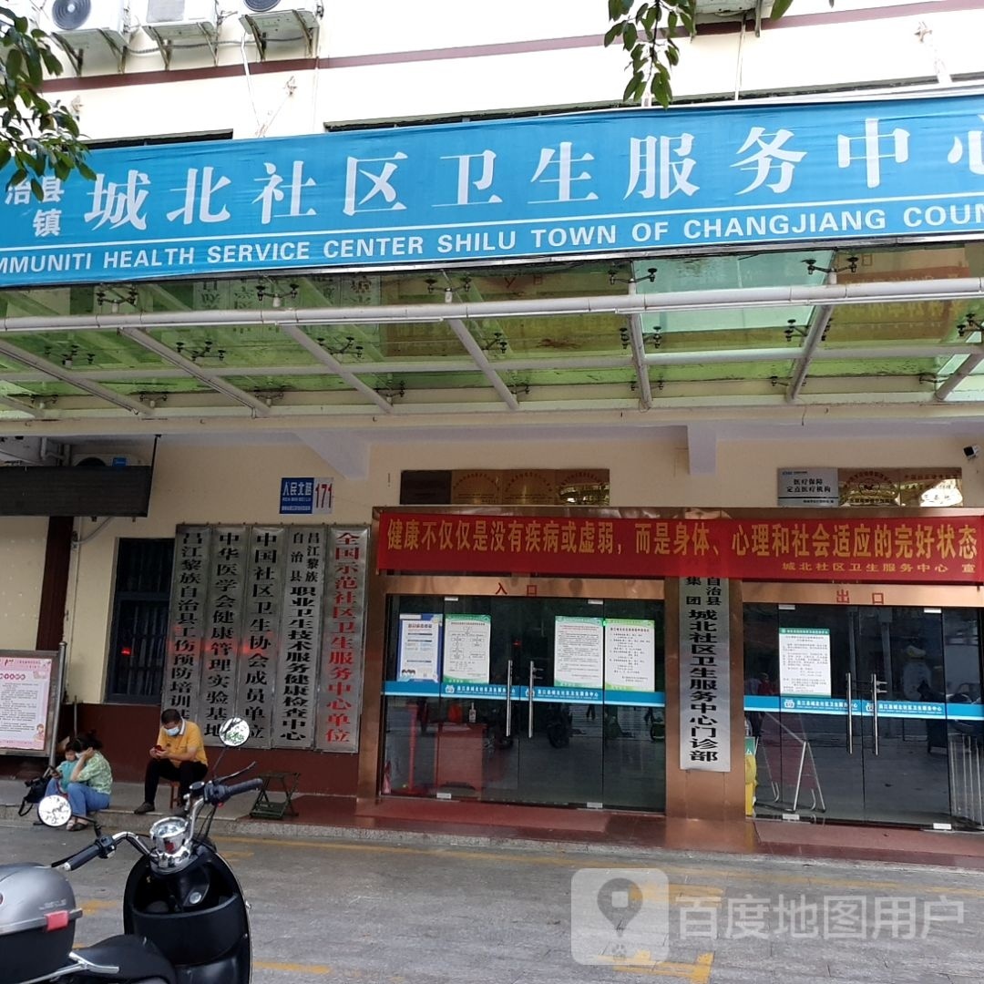 昌江黎族自治县城北社区卫生服务中心