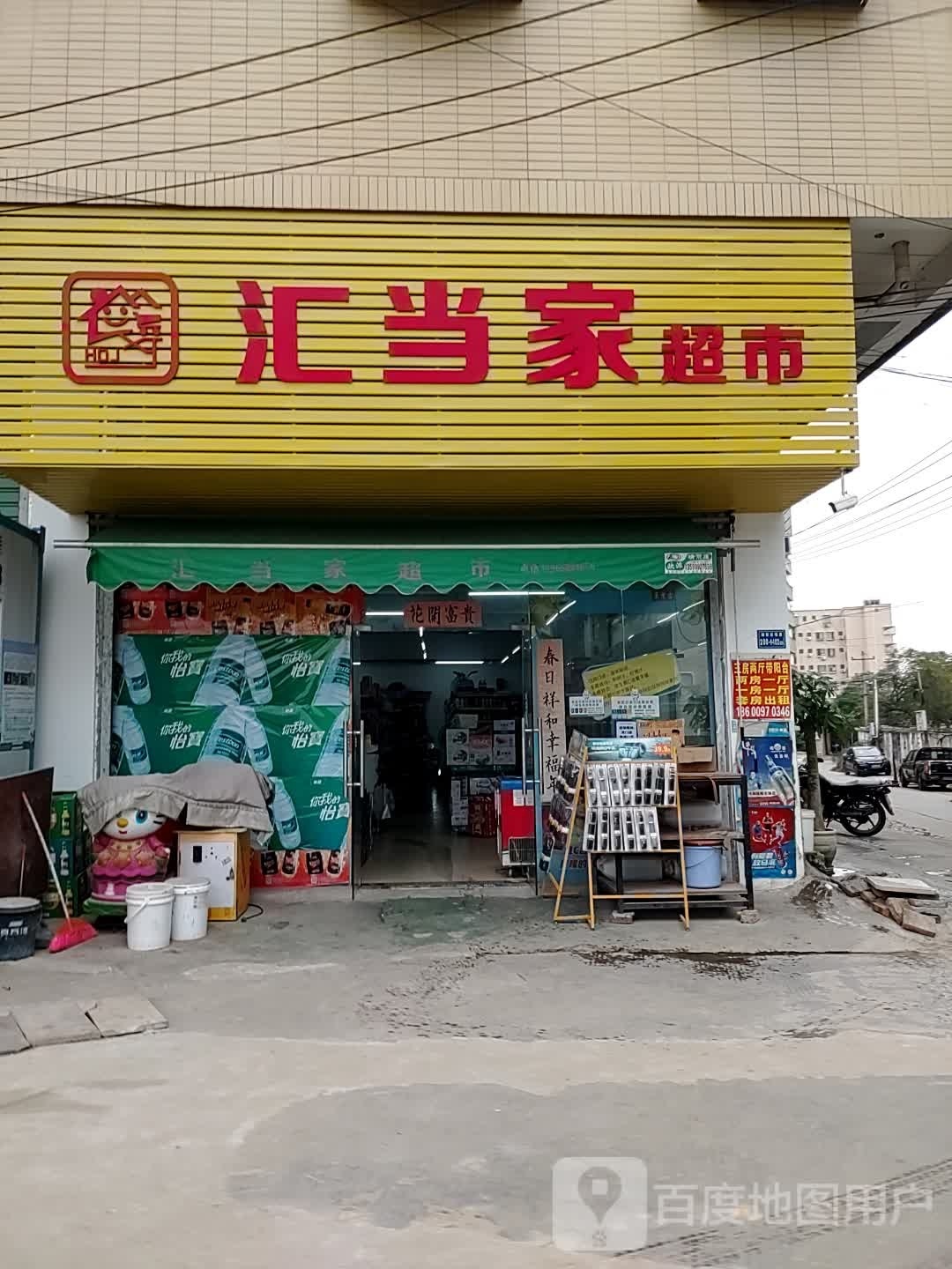 汇当家超市