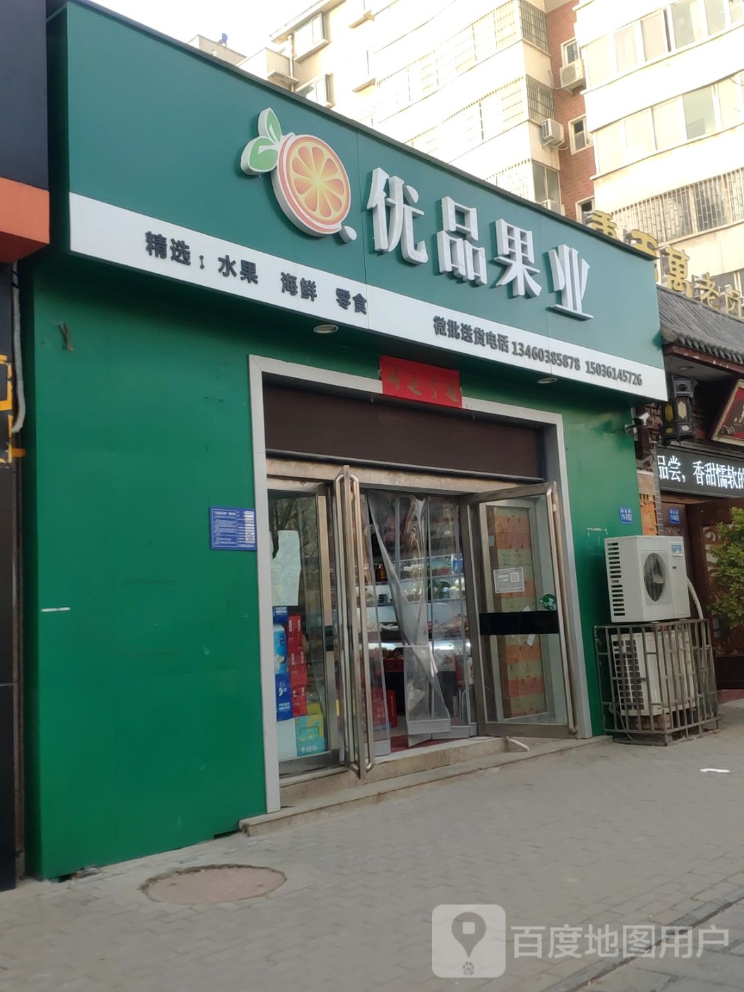 巩义市优品果业(锦里路店)