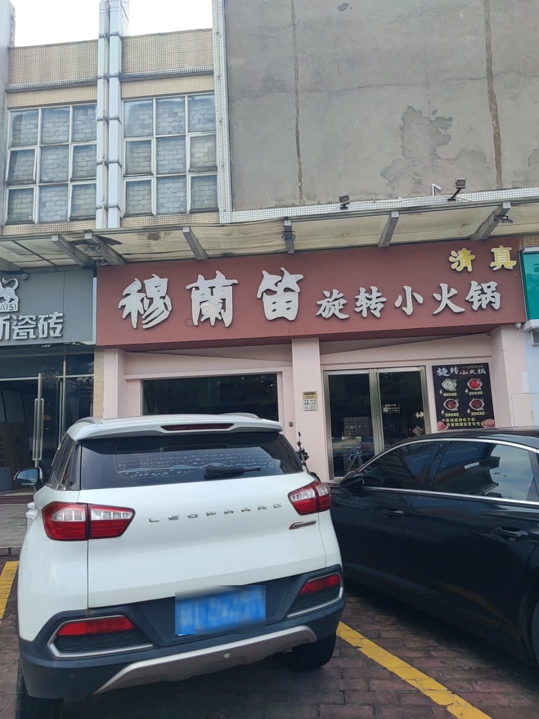 穆兰笛旋转小火锅