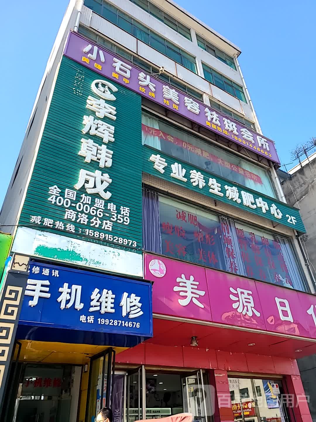 李辉韩成一养生减肥(团结路店)