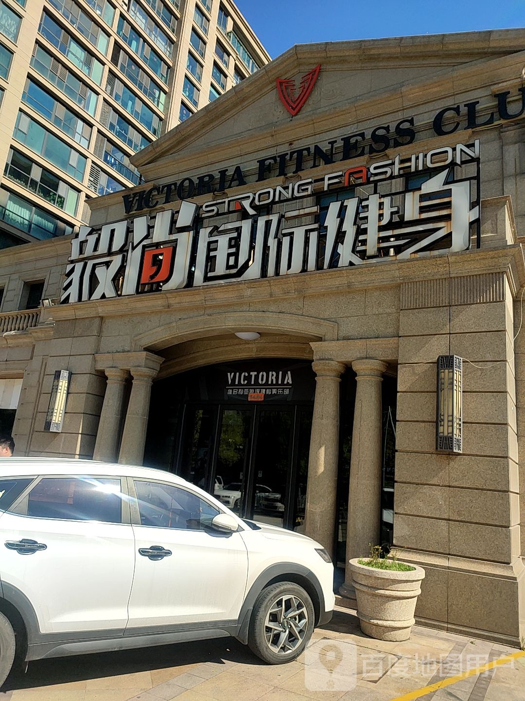 维多利亚游泳健身俱乐部