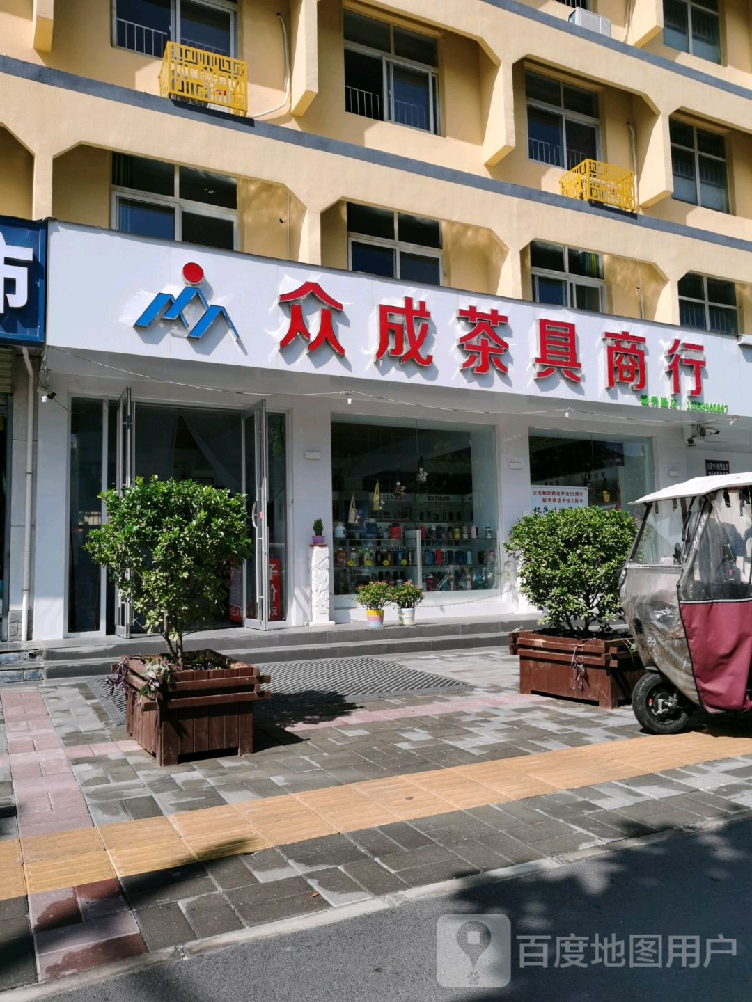 众成茶具商行(毓秀路店)