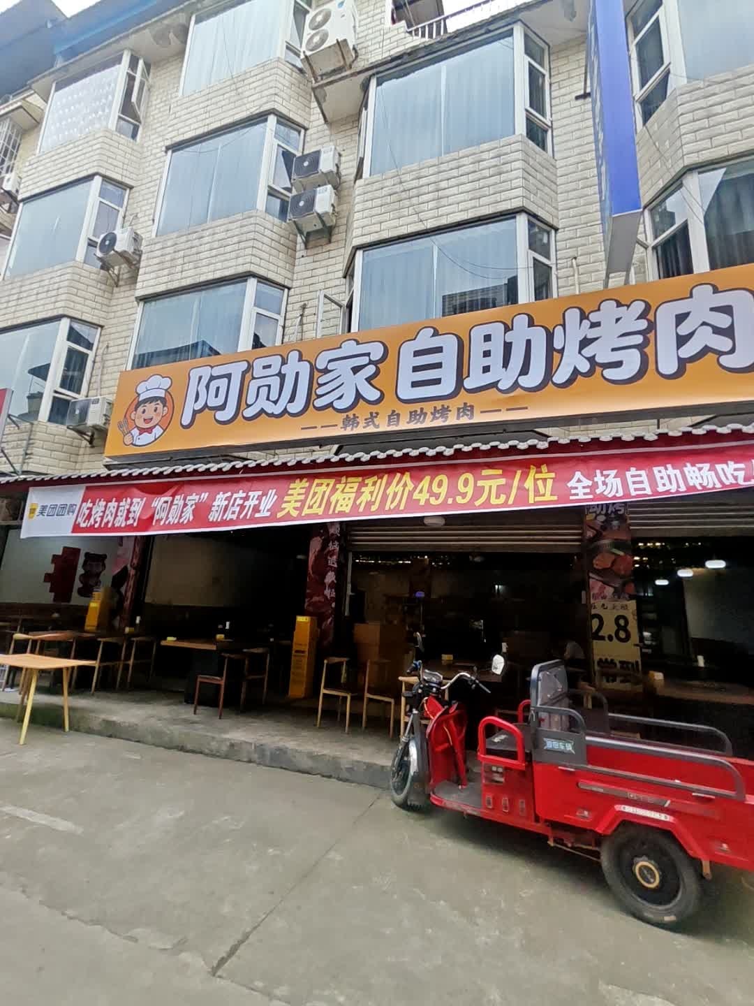 阿勋家自助烤肉