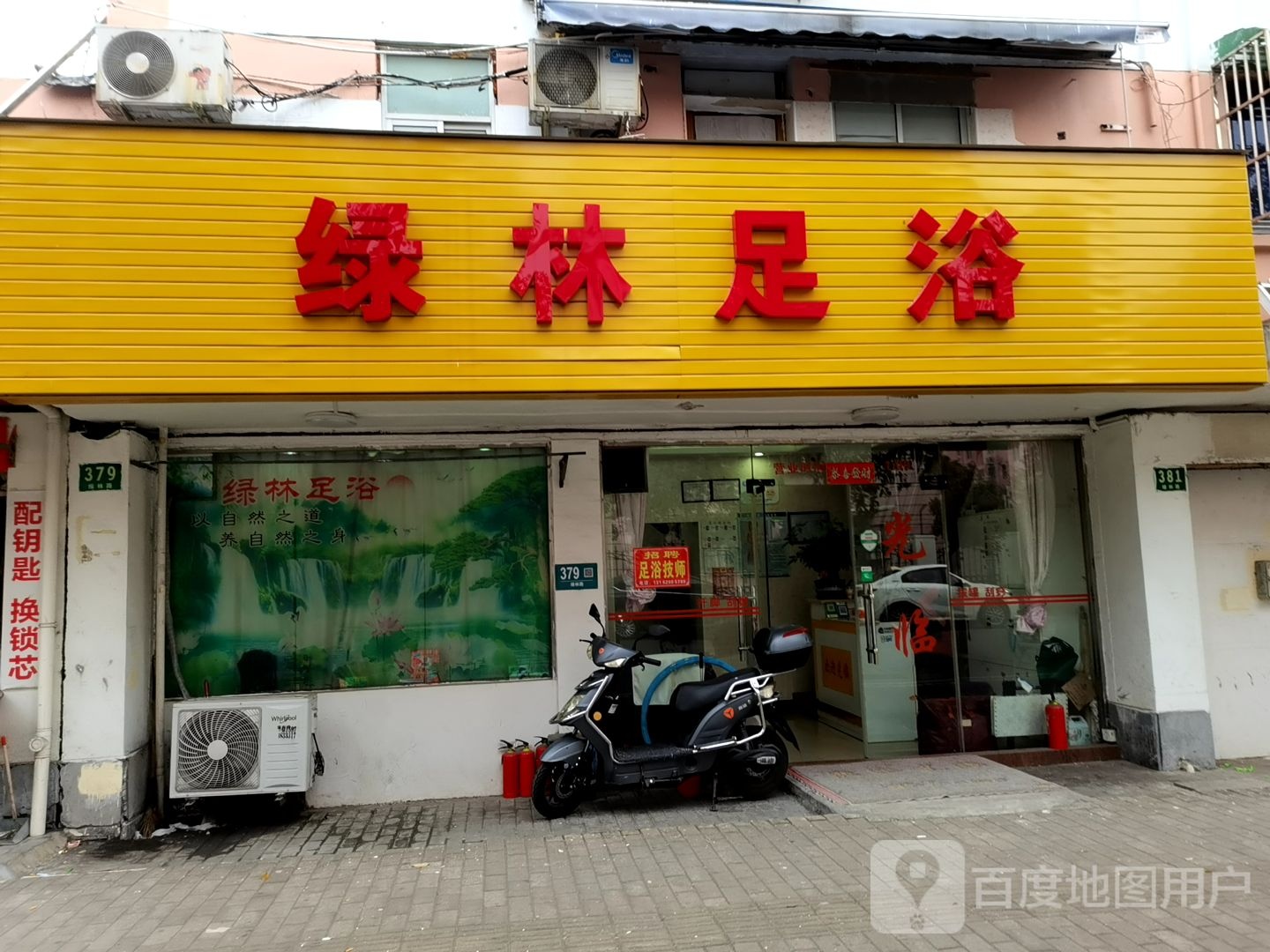 绿林足浴(绿川新村店)