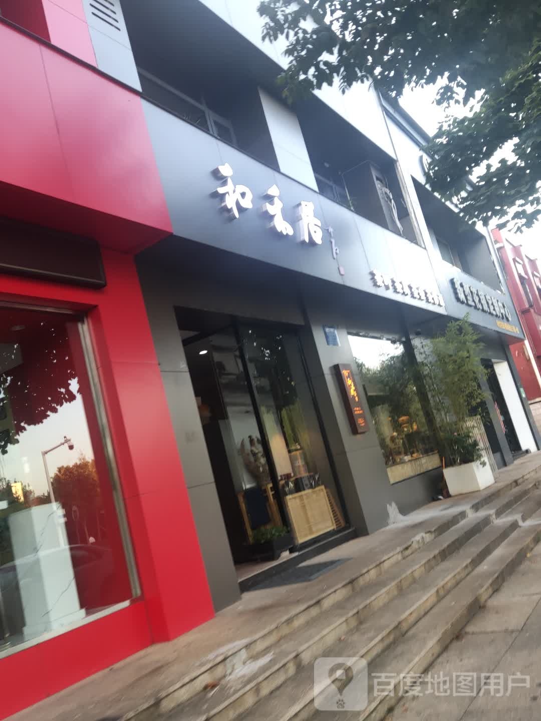 和禾居茶具店
