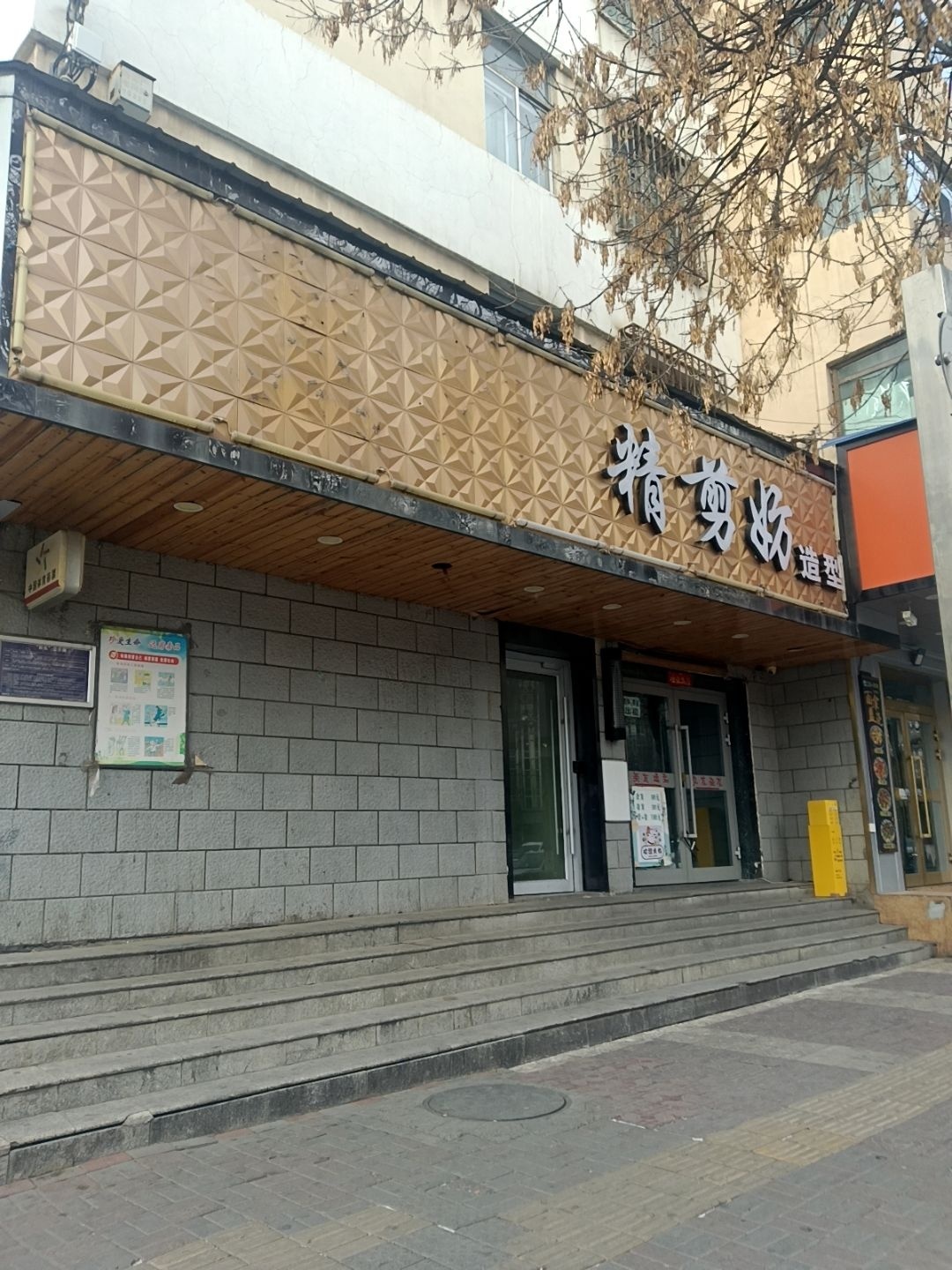 精剪妨造型