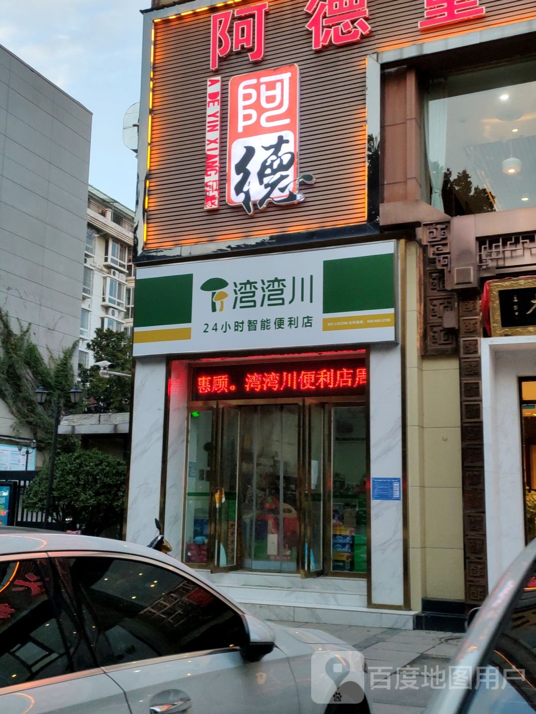 巩义市湾湾川24小时智能便利店(丹尼斯店)