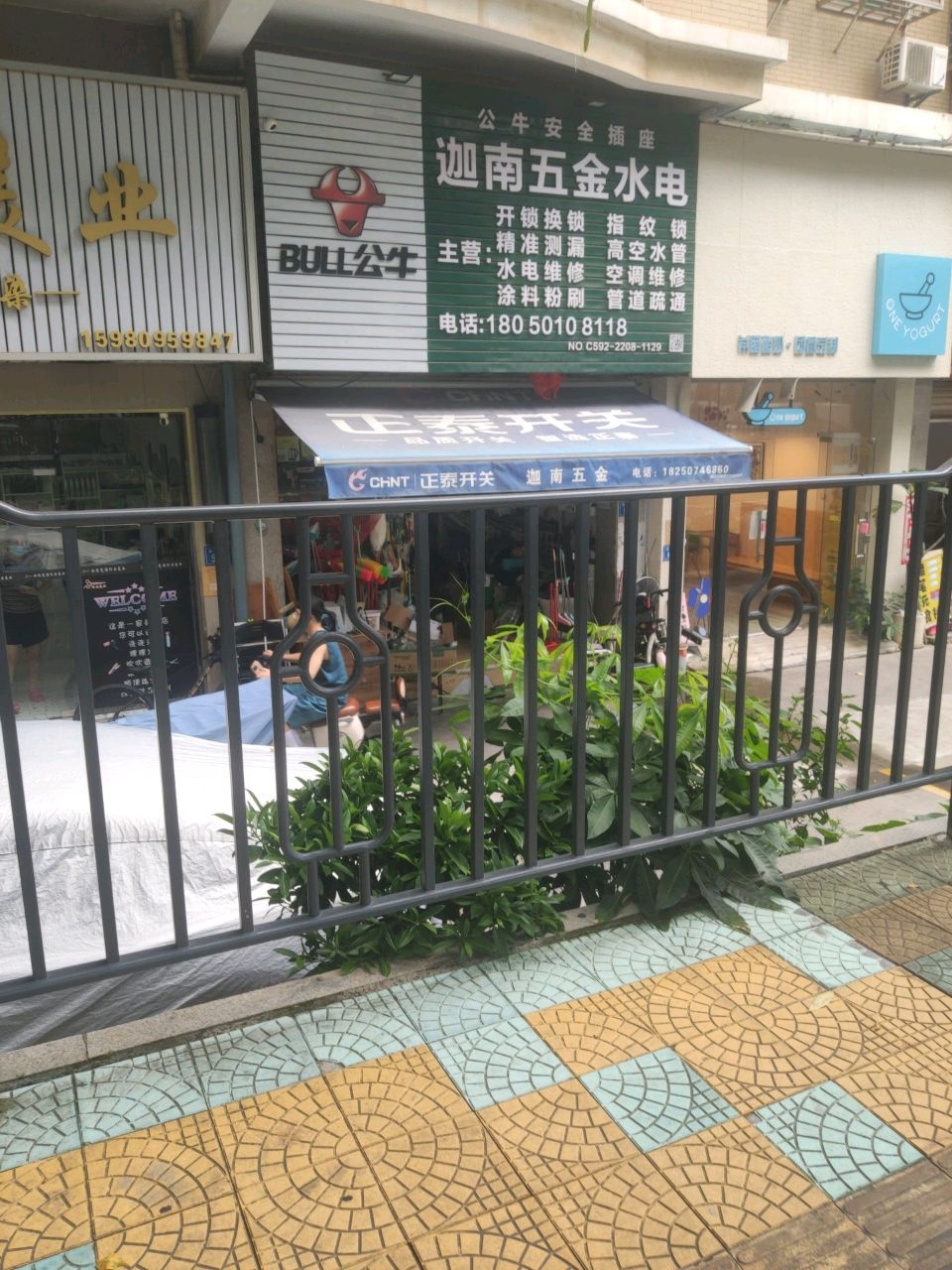 迦南五金水电(明发楼店)