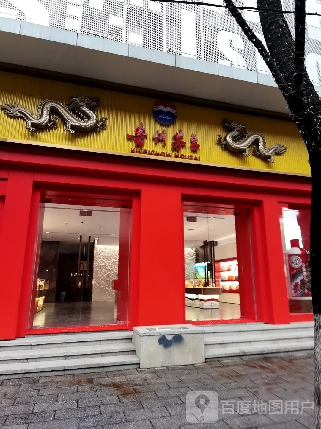 贵州茅台专卖店(武汉市江发路店)