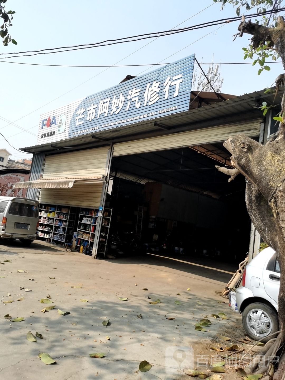 芒市阿妙汽修行