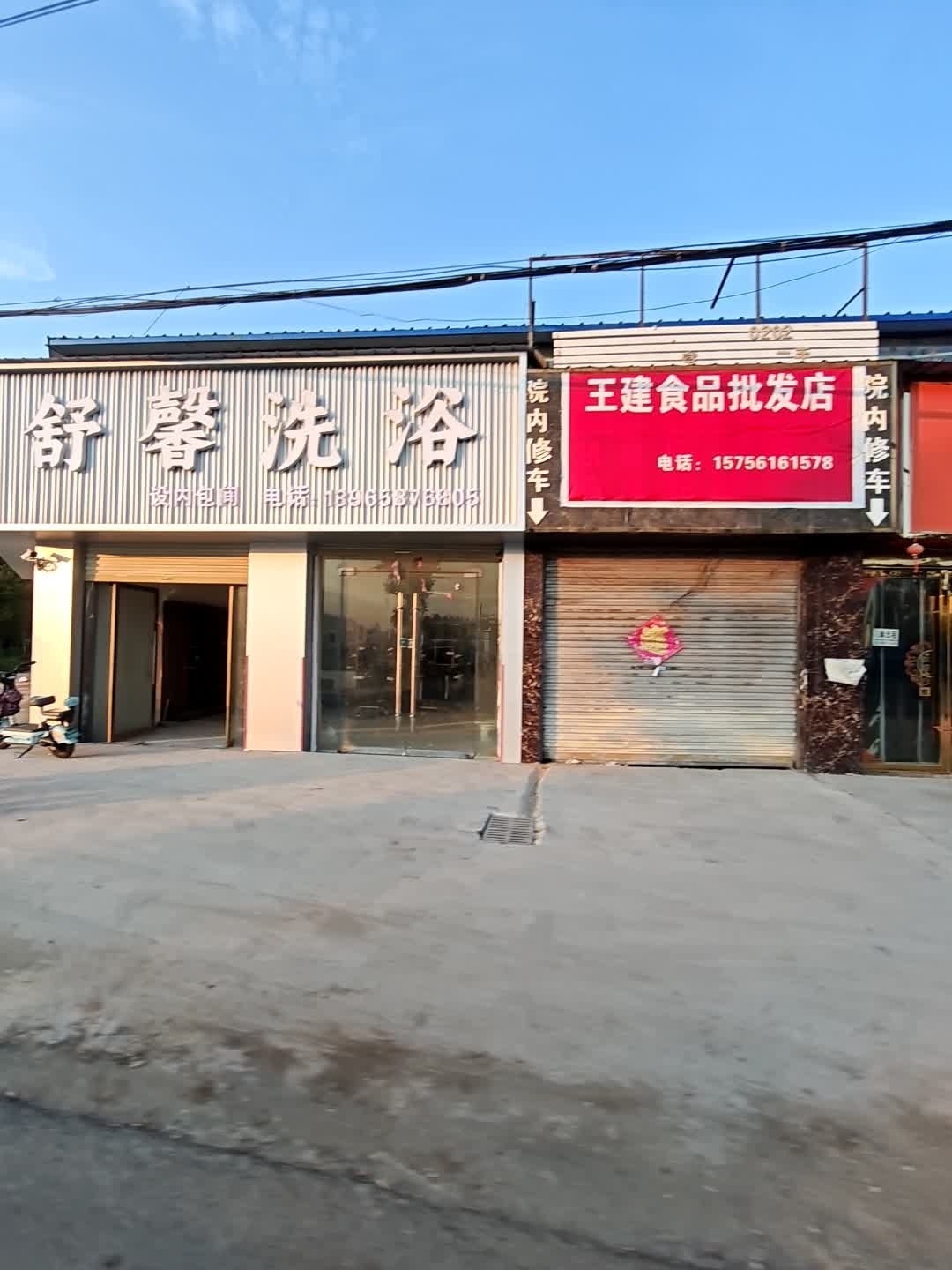 舒馨洗浴(G237店)