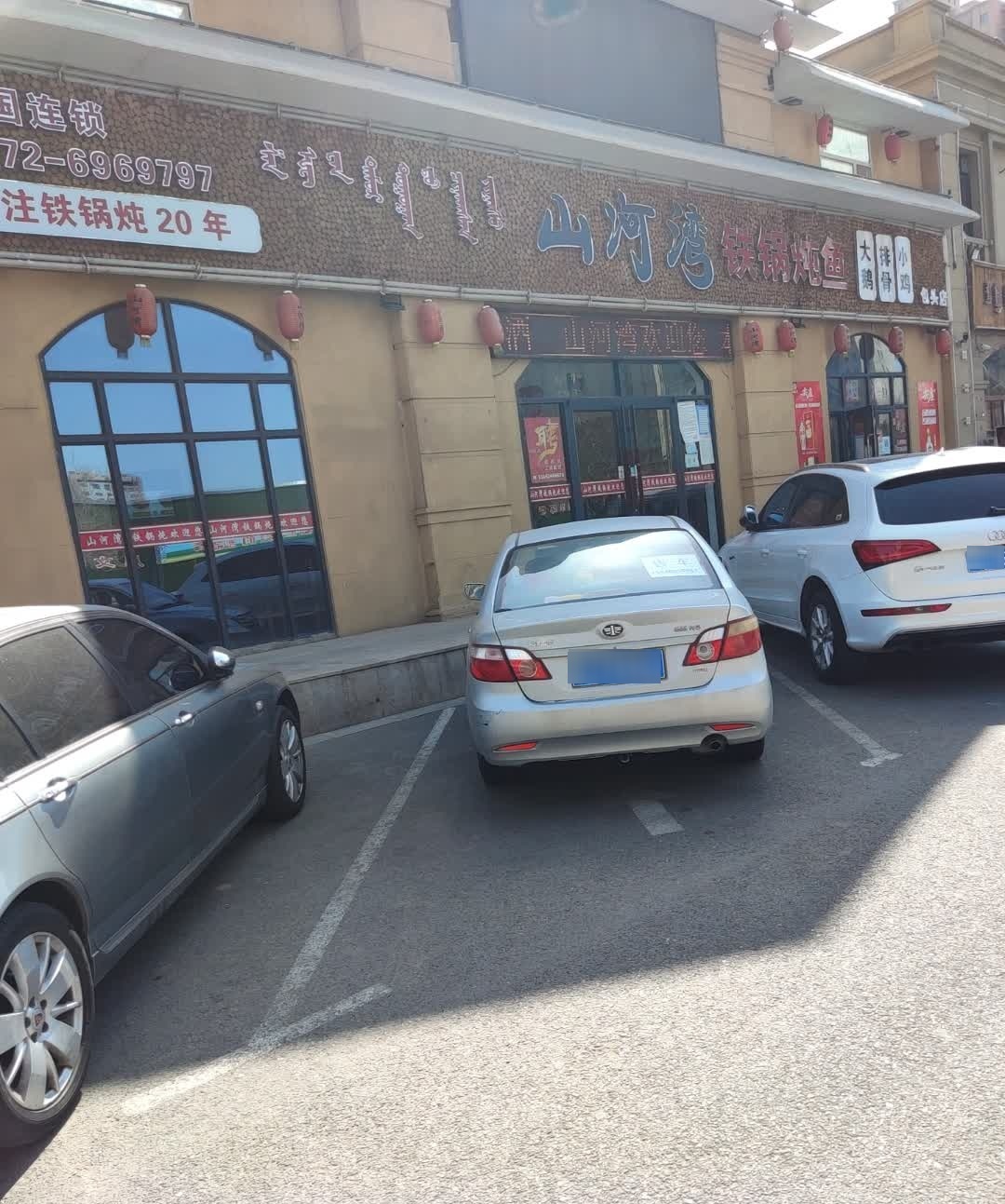 山河湾铁锅炖鱼