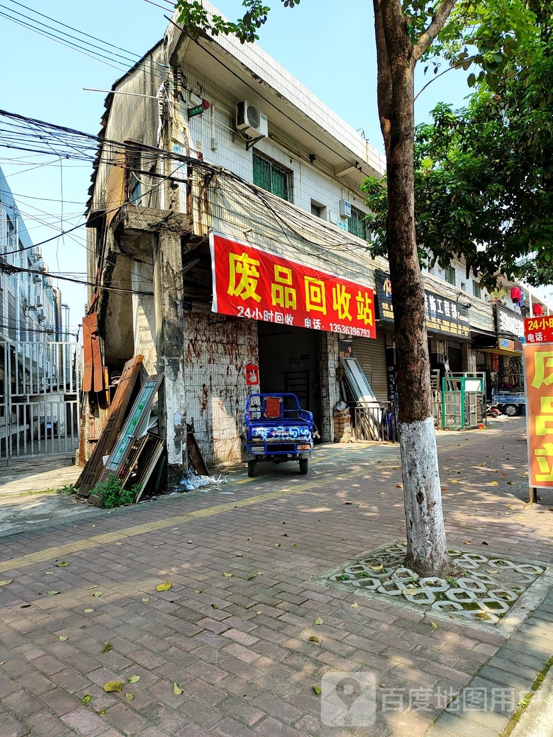 废品回收站