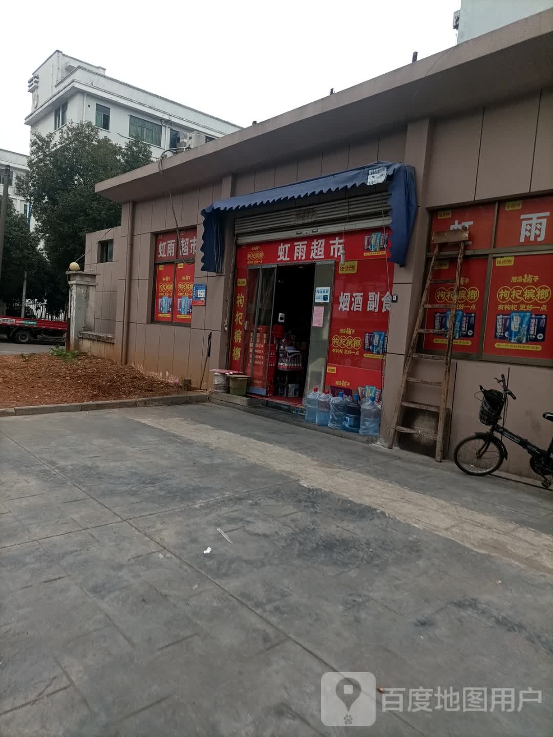 虹雨超市