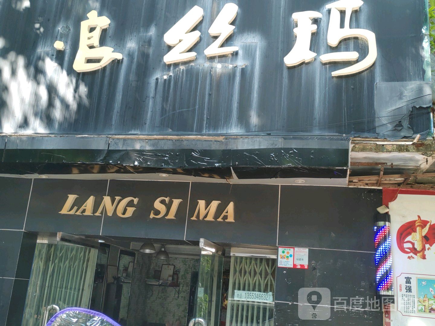 浪丝玛