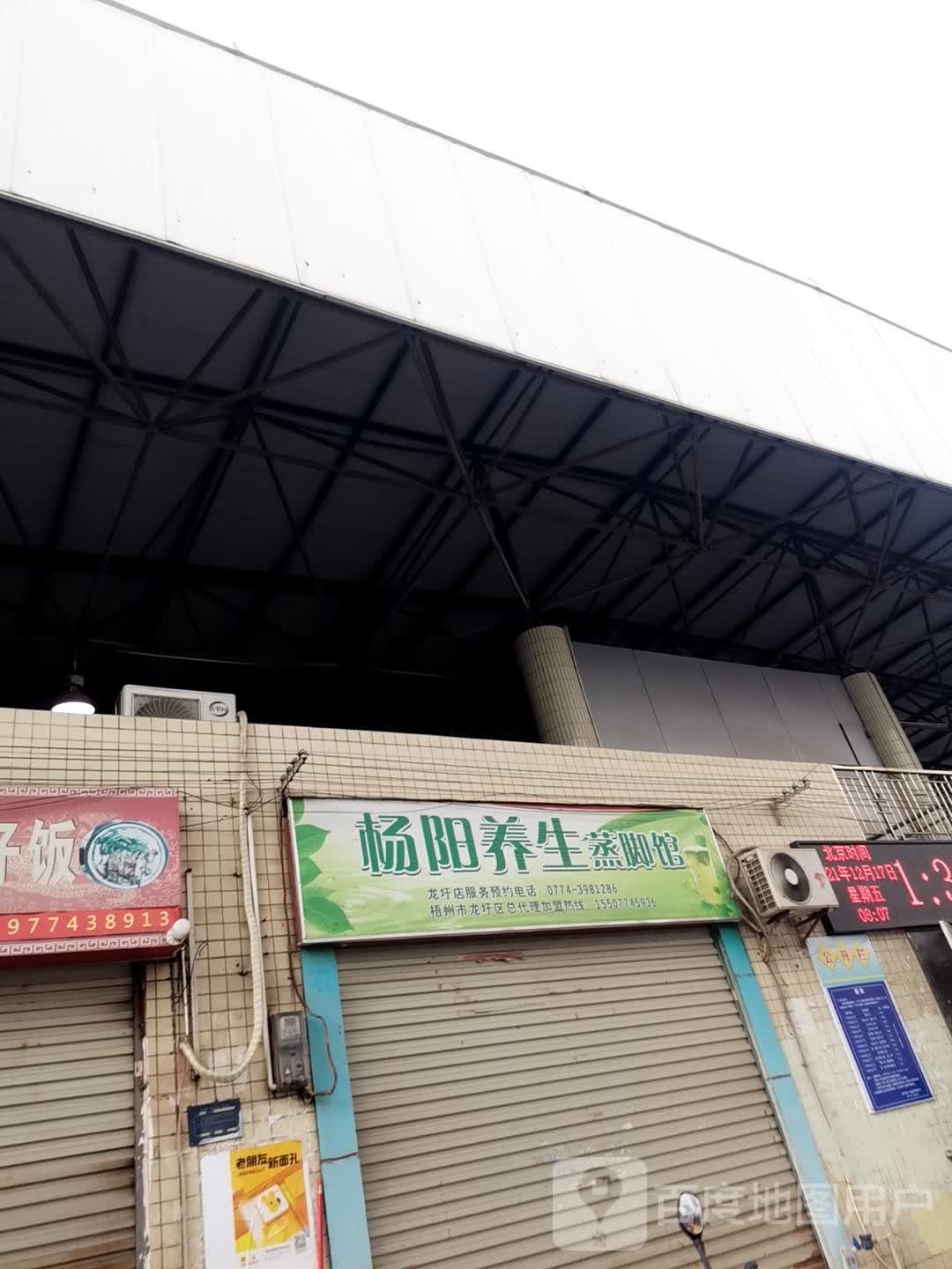 杨阳养生堂蒸脚馆(龙圩店)
