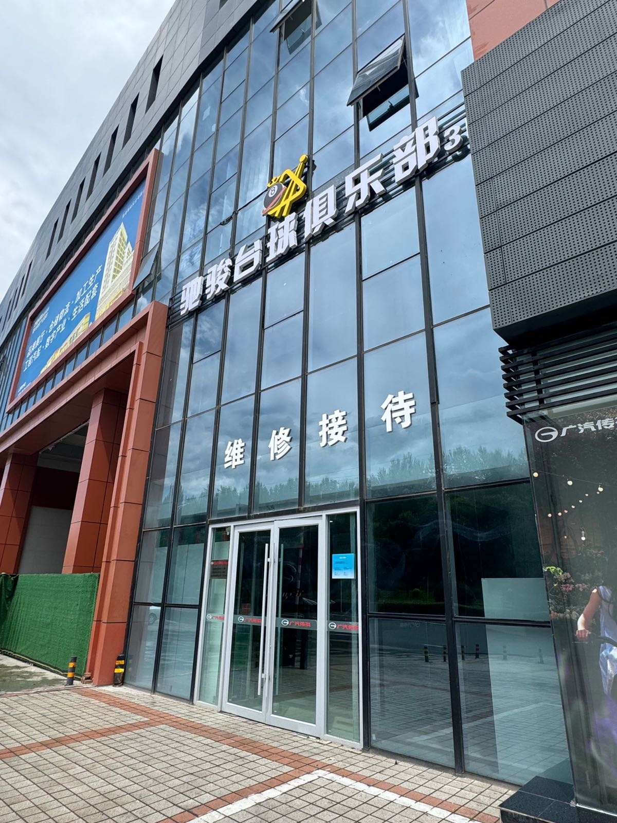 驰骏台球俱乐部