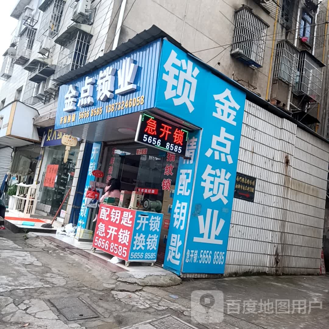 金点锁业