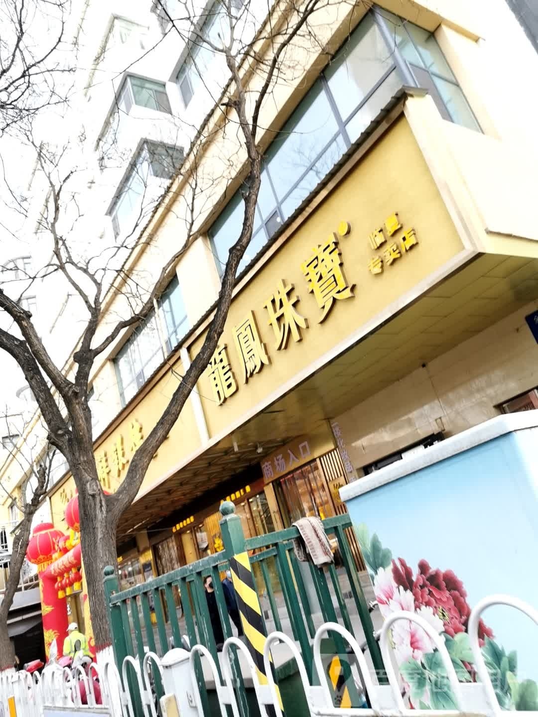 龙凤珠宝(团结路店)