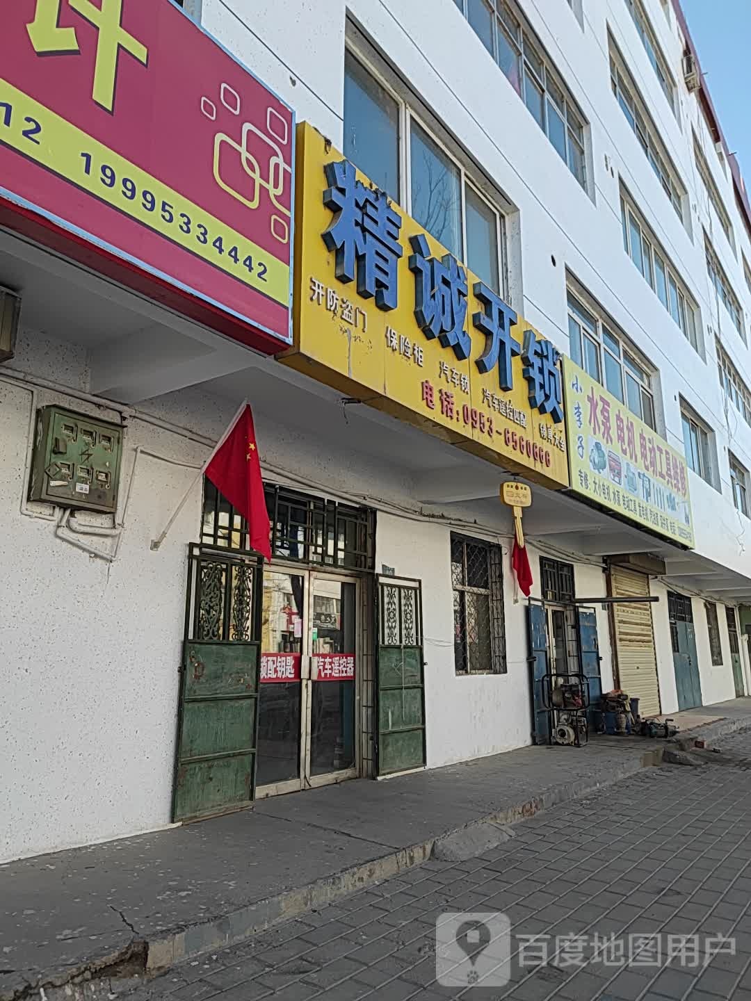 精诚开锁