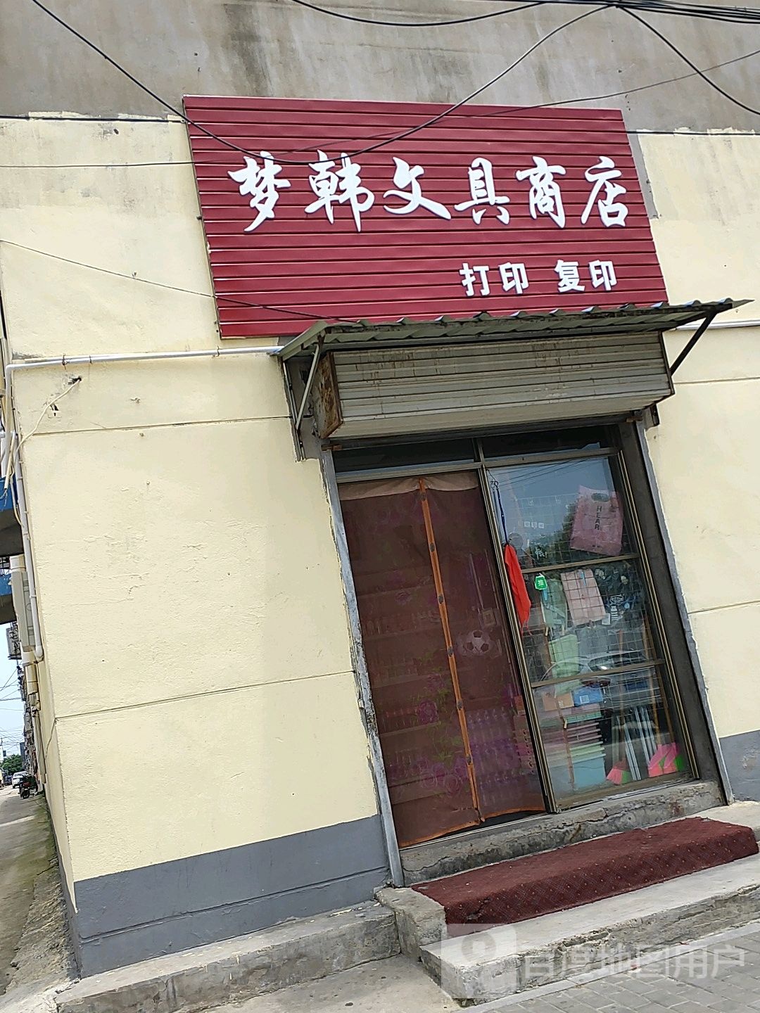 梦韩文具书店