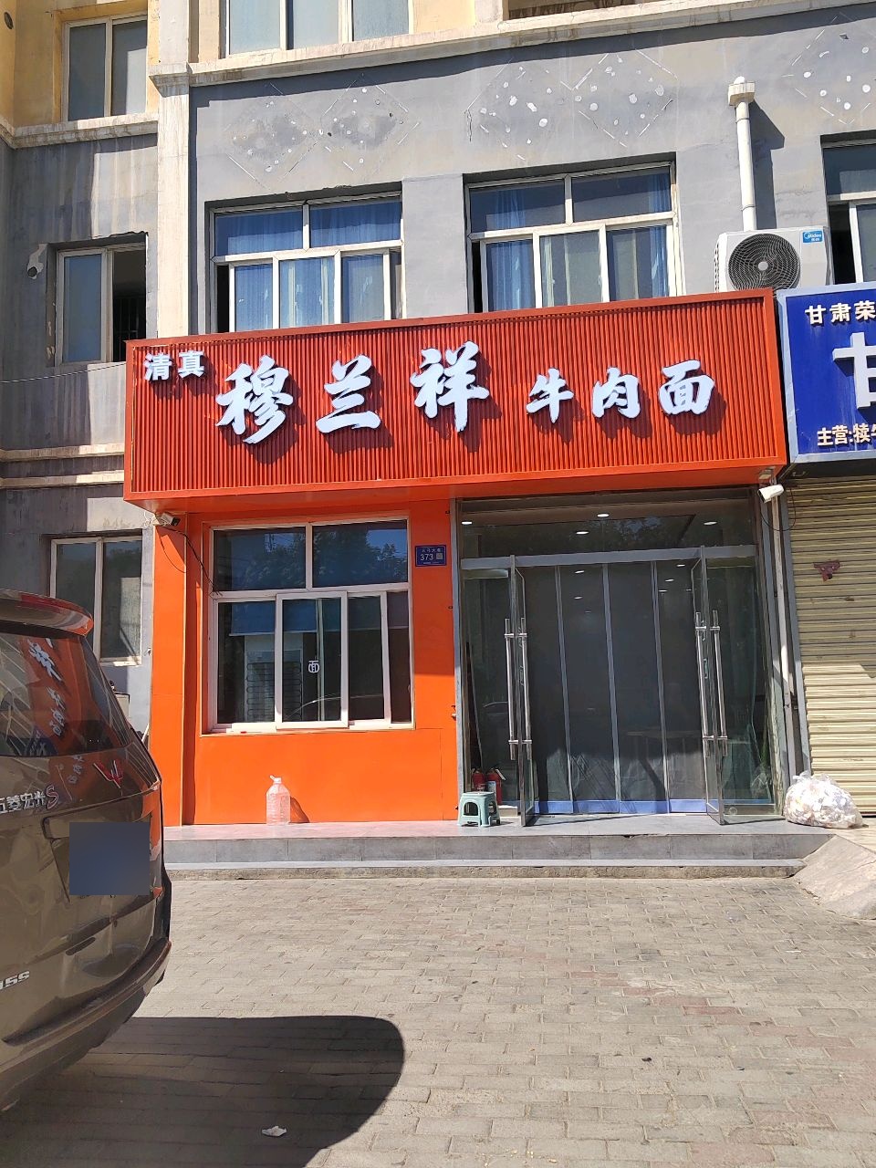 清真穆兰祥牛肉面