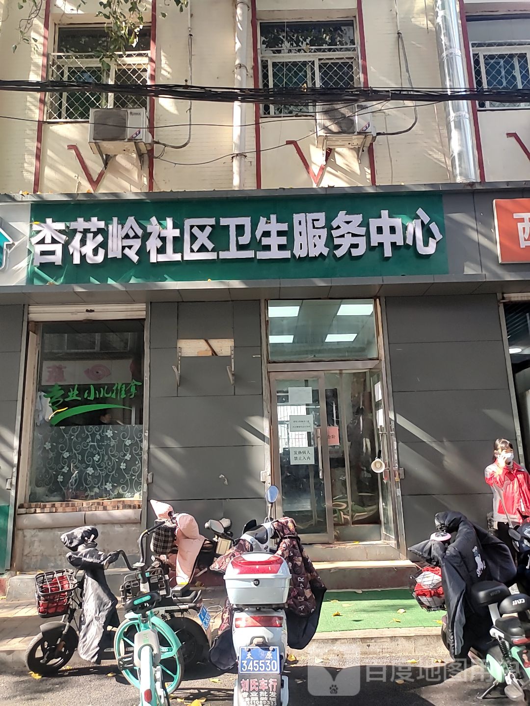杏花岭社区卫生服务中心