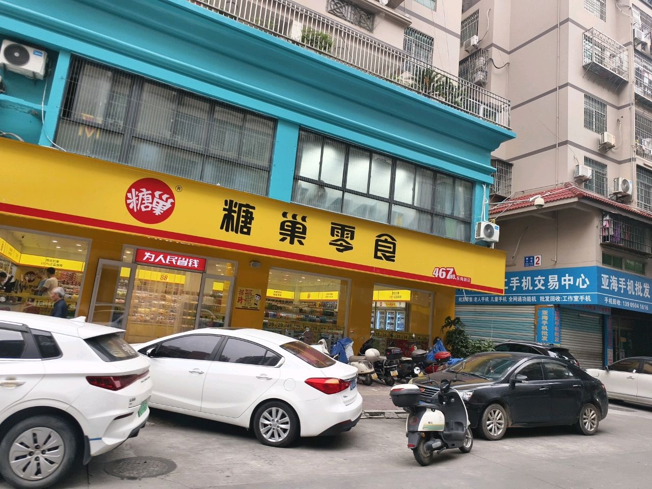 亚海手机批发(西社小区北区店)