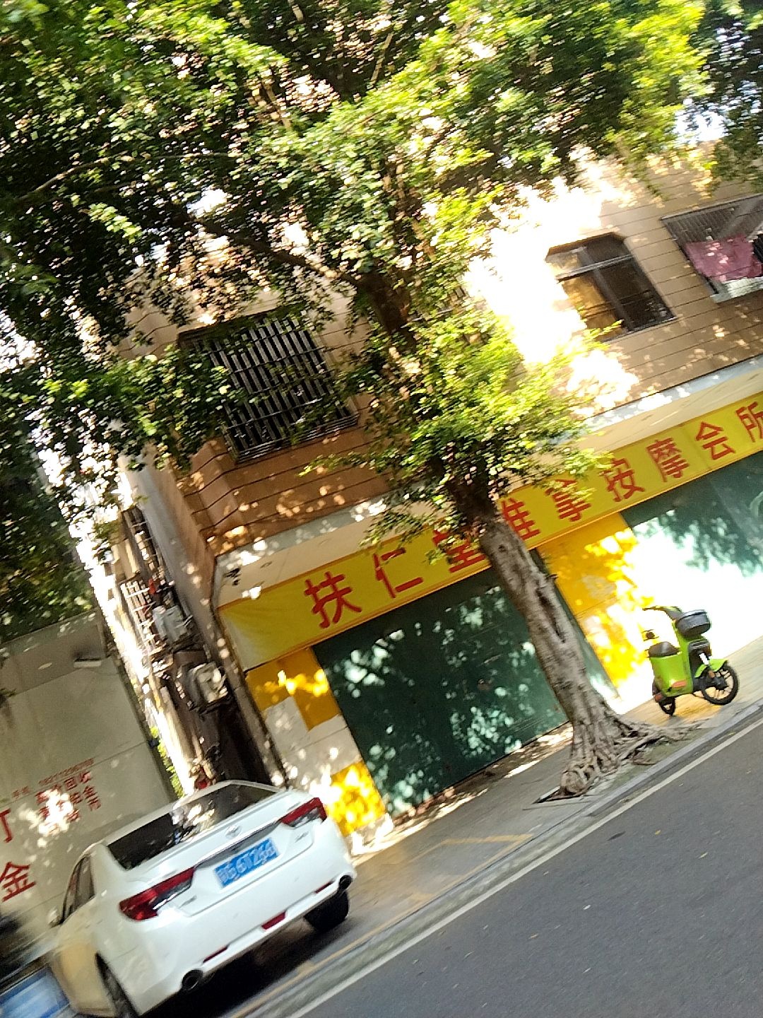 扶仁堂推拿按摩会所