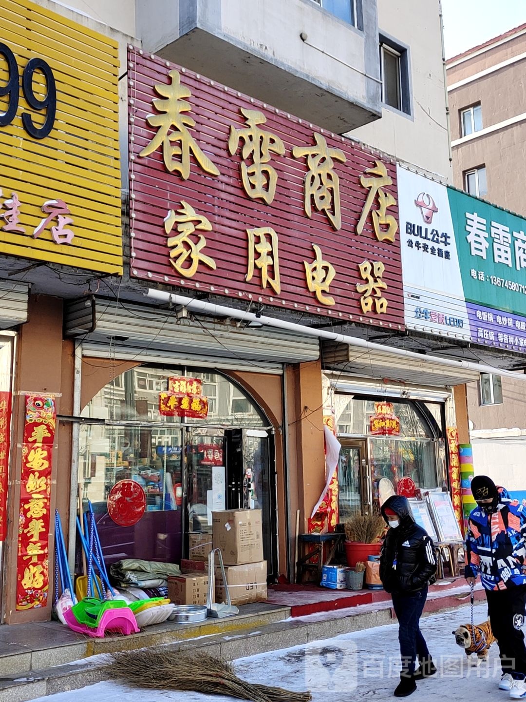 春磊商店