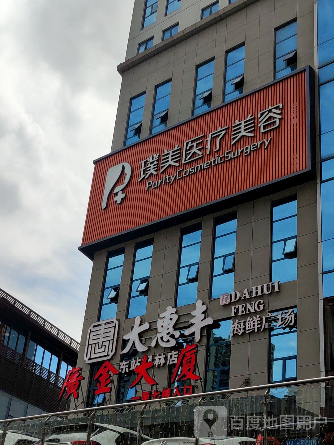 璞美医疗美容