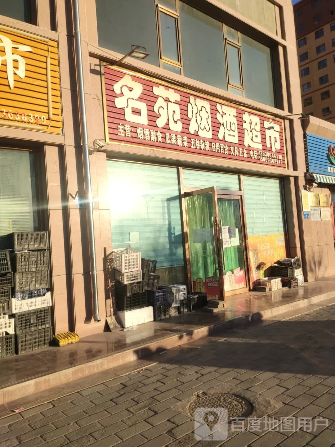 名苑烟酒超市