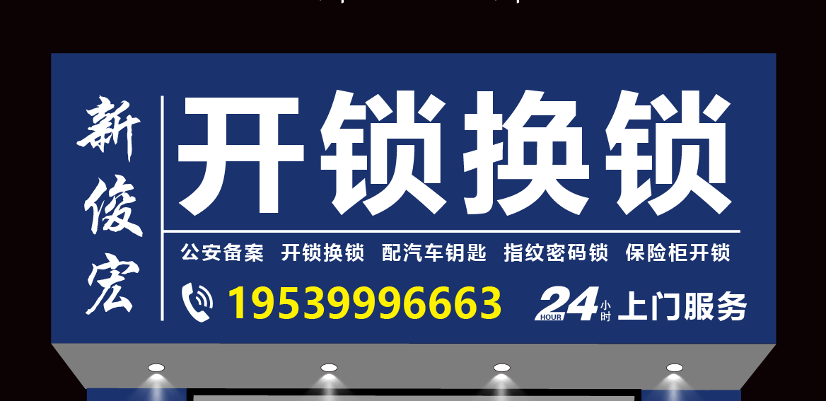 新俊宏开锁换锁