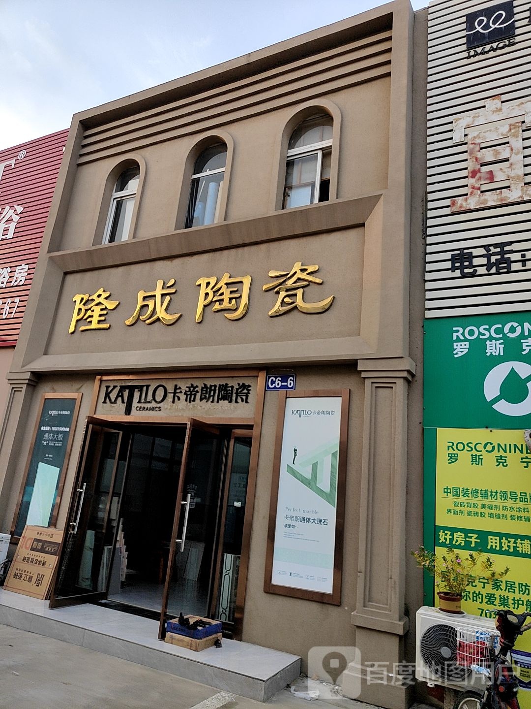 隆成陶瓷(江豪店)