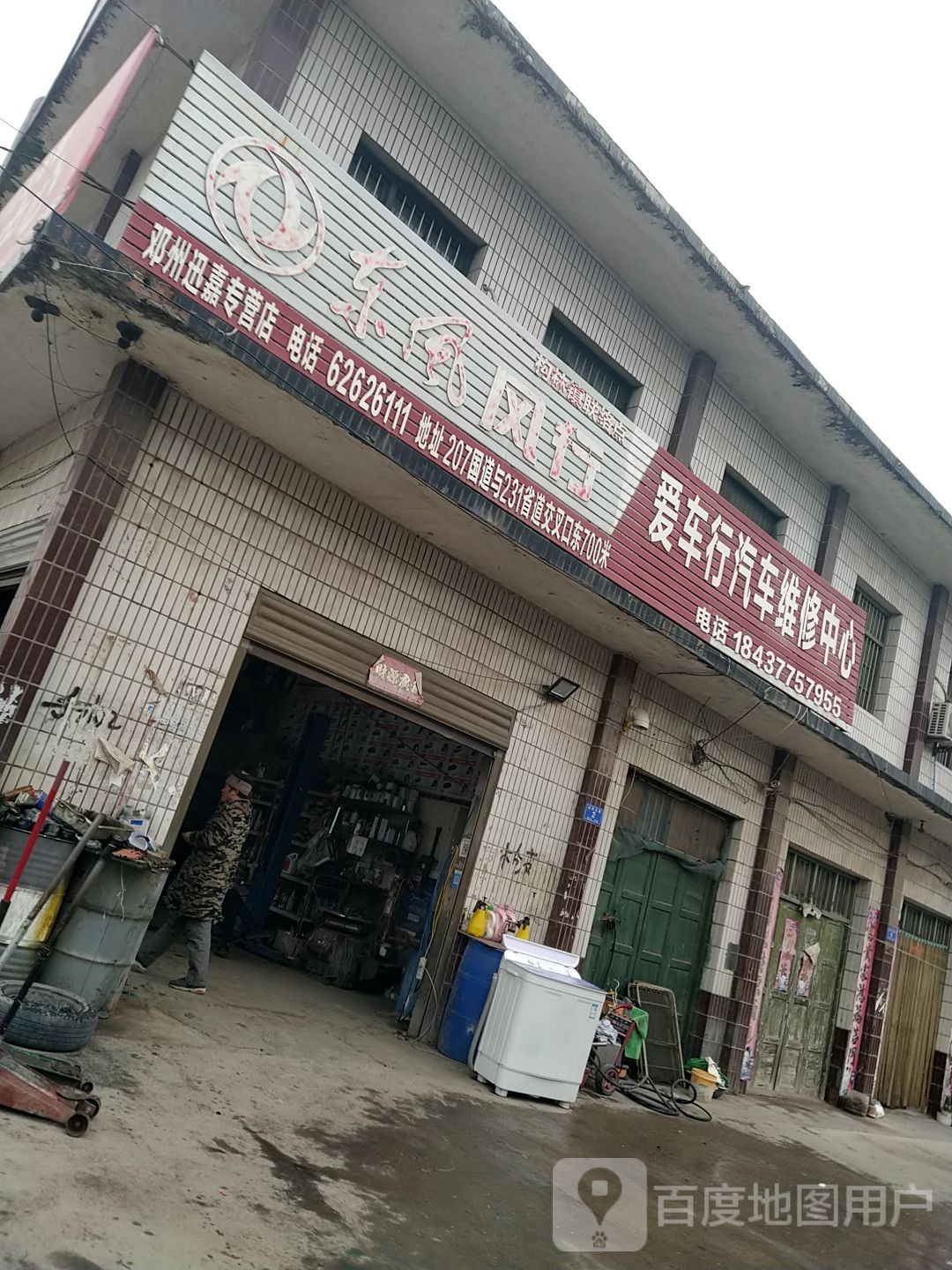 邓州市构林镇爱车行汽车维修中心(乌海线店)