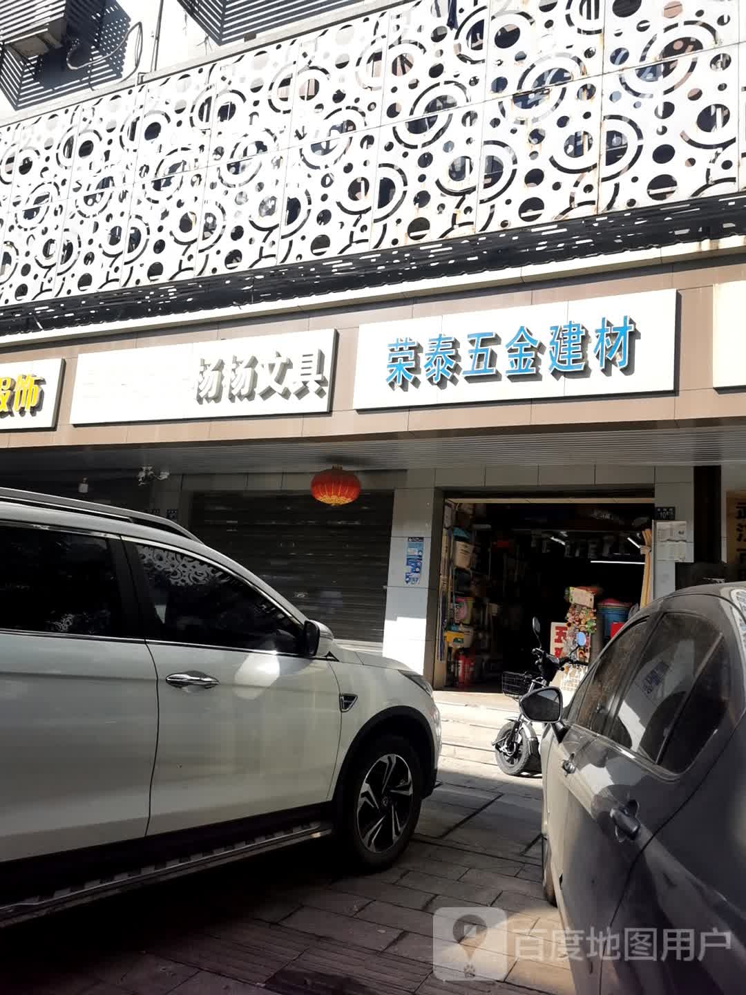 荣泰五清建材(珞狮路店)