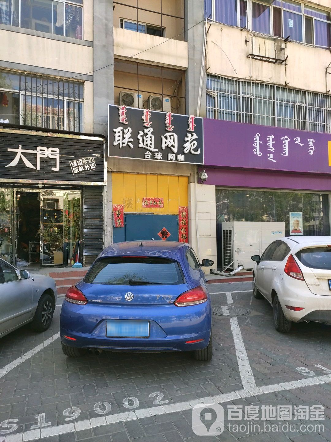 联通网吧(学苑西街店)