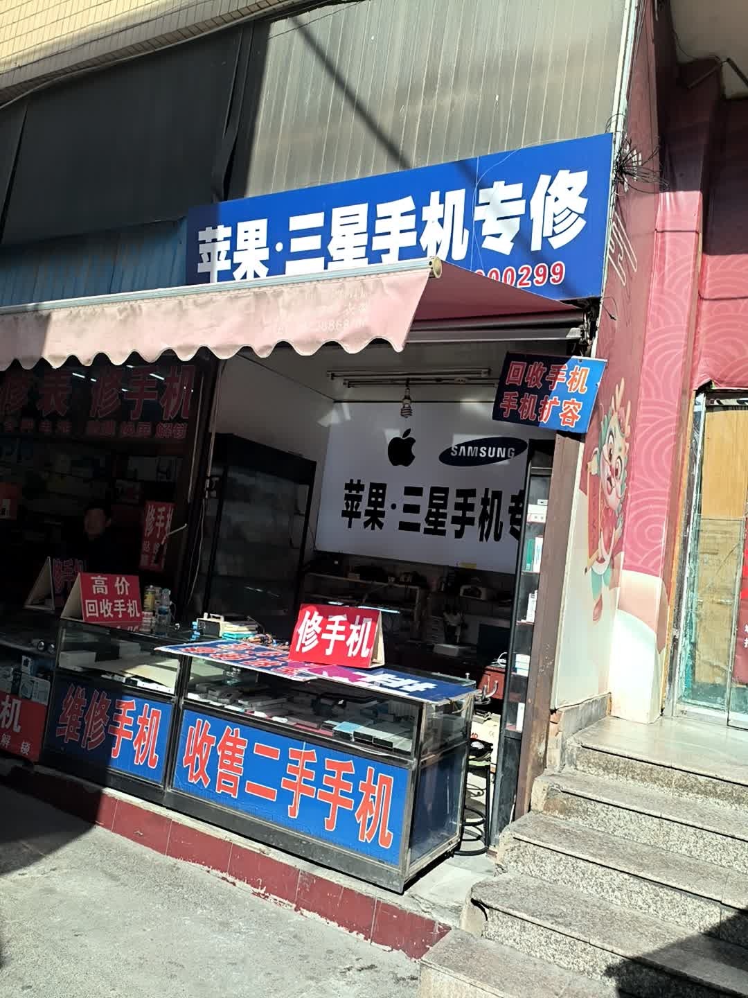 苹果·三星手机专修