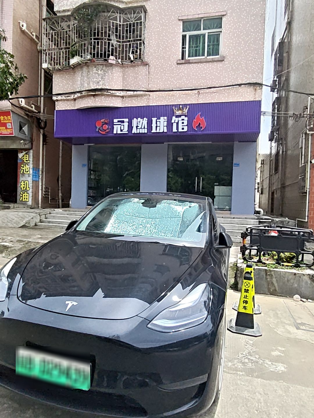 冠燃球馆