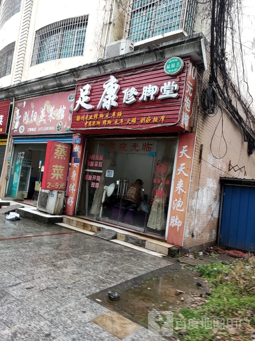 足康修脚堂(凤阳街店)