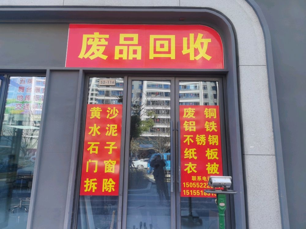 废品回收